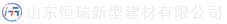 山东壹号娱乐新型建材有限公司